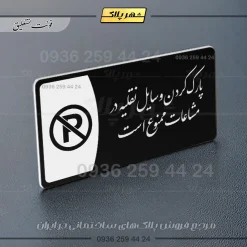 پلاک مولتی پارک وسایل نقلیه در مشاعات ممنوع است - Image 25